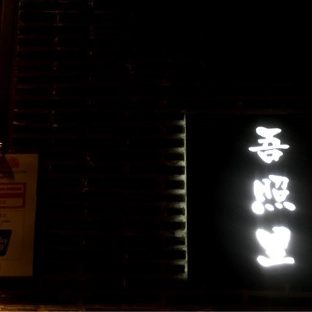 吾照里　東京駅