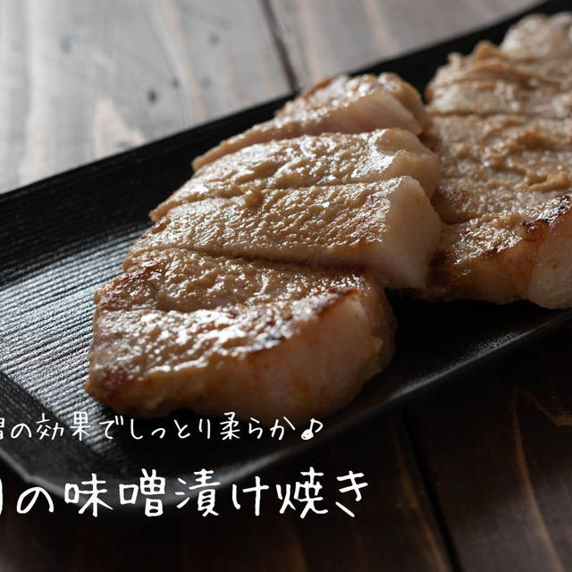 味噌の効果でやわらかしっとり♪『豚肉の味噌漬け焼き』の簡単レシピ・作り方