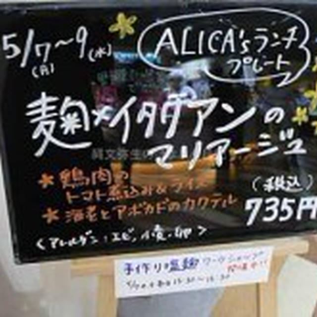【二子玉川】5/9迄　オカッテ 麹でイタリアン 塩麹（塩糀）ワークショップ＆イタリアンランチ