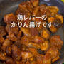 レバーのかりん揚げです！！