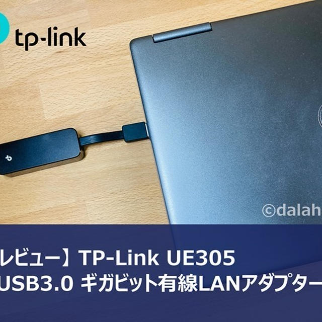 【レビュー】TP-Link UE305 USBをギガビット有線LANポートに変更できるアダプター