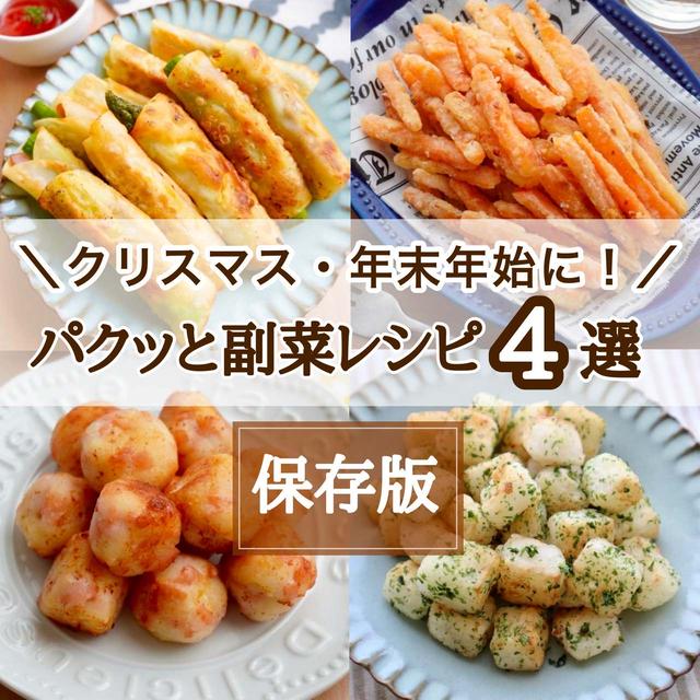 年末年始やクリスマスに使える！パクっとつまめる副菜レシピ4選