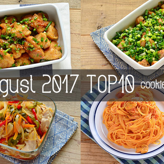 2017年8月の人気作り置き・常備菜のレシピ - TOP10