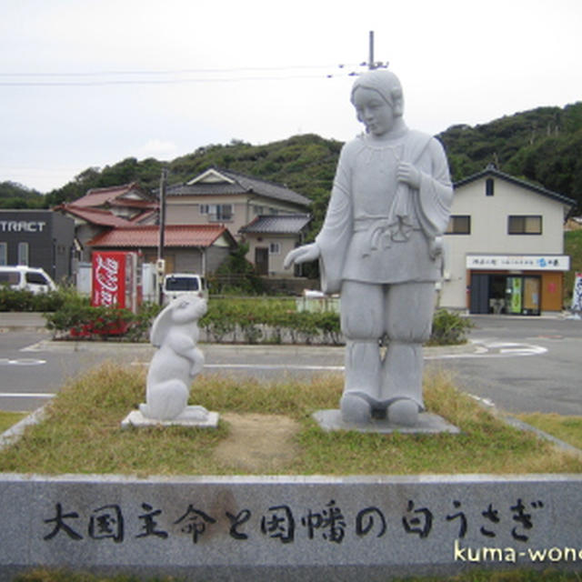 鳥取＆丹後の旅「因幡の白兎伝説」