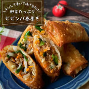 チンして巻いて揚げるだけ！『パリッとウマい！ビビンバ春巻き』野菜たっぷりレシピ