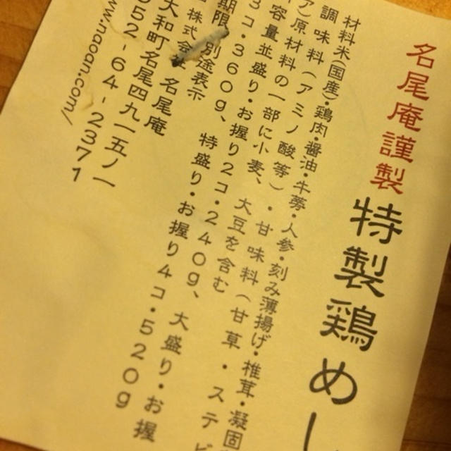 名尾庵謹製特製鶏飯