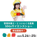 歌って♩遊んで♩SDGsサイエンスショー出演します！5/24.25イクフェス2025