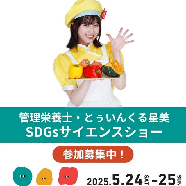 歌って♩遊んで♩SDGsサイエンスショー出演します！5/24.25イクフェス2025