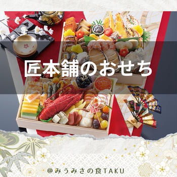 匠本舗のおせちはまずいという口コミもある？満足度が示す本当の評判！