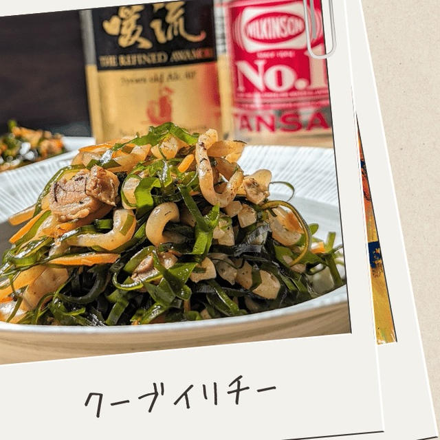 【沖縄の味で腸活！】クーブイリチーのレシピ