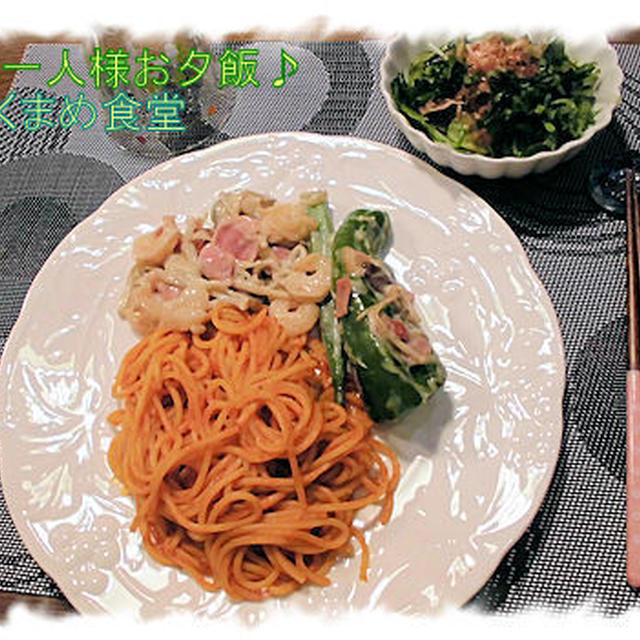 お一人様のお夕飯♪(久しぶり)