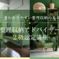 横浜桜木町4月23日・整理収納アドバイザー2級認定講座