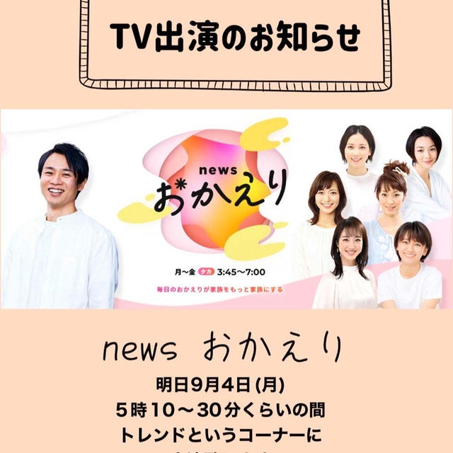 【TV出演のお知らせ】news おかえり　朝日放送　9月4日