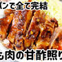 フライパンで全て完結！鶏もも肉の甘酢照り焼き(*^^*)