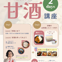 「甘酒」をとりいれるとお料理の幅があがる！極意をお伝えします