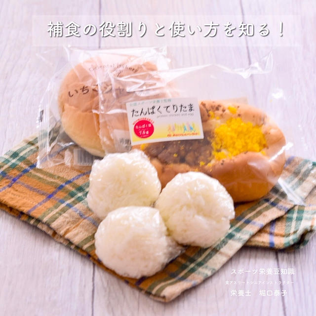 【スポーツ栄養豆知識】補食のタイミングを逃すな！