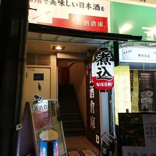 神楽坂の下の倉庫という名のつくこだわり居酒屋＠坂下良酒倉庫（飯田橋）