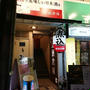 神楽坂の下の倉庫という名のつくこだわり居酒屋＠坂下良酒倉庫（飯田橋）