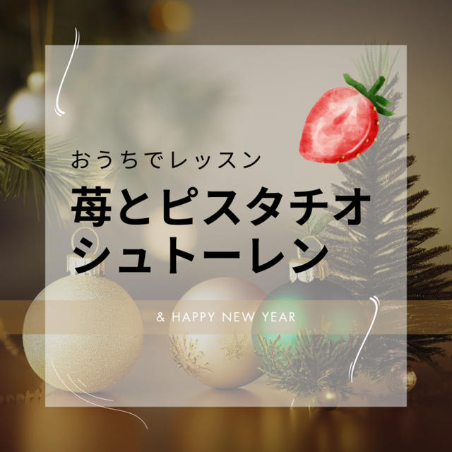 おうちで気軽にレッスン！苺とピスタチオのシュトーレンとチョコレートカヌレ