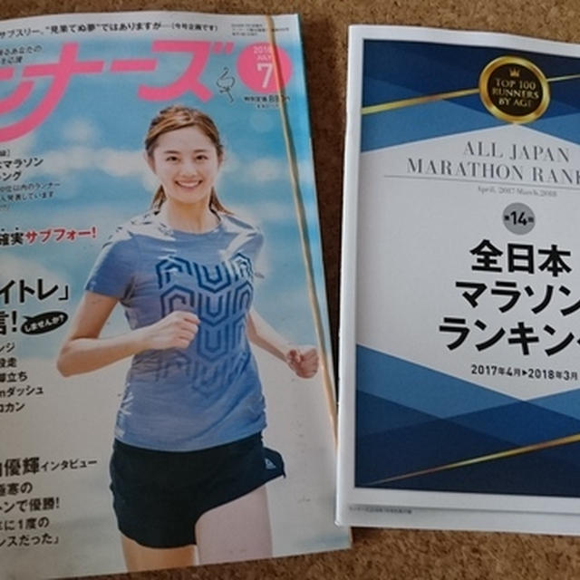 全日本マラソンランキング～駆け込み、1回勝負(笑)で、今年もランナーズを購入できました(^O^)／