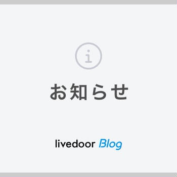 ブログパーツ「ニュース」「livedoor スポーツ」「注目ニュース」の提供終了について