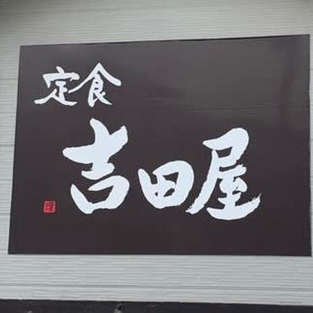 定食　吉田屋のから揚げ定食ミニとレッドめちゃうまでした！