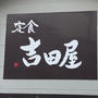 定食　吉田屋のから揚げ定食ミニとレッドめちゃうまでした！