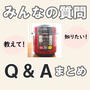 クッキングプロ電気圧力鍋みんなの質問や疑問のまとめ