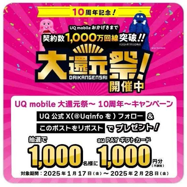 【当選】UQ『au PAY残高1,000円』