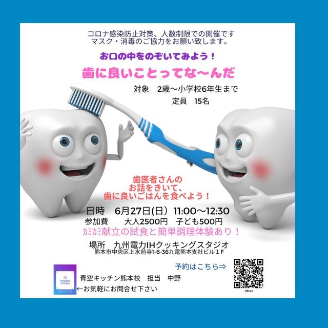 【募集】歯科医師が教える食育「お子様の歯と食育」熊本市／親子イベント