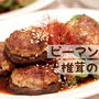 ◎おうちごはん 辛うま！『ピーマンと椎茸の肉詰め』 #レシピ #簡単