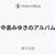 中島みゆきのアルバム