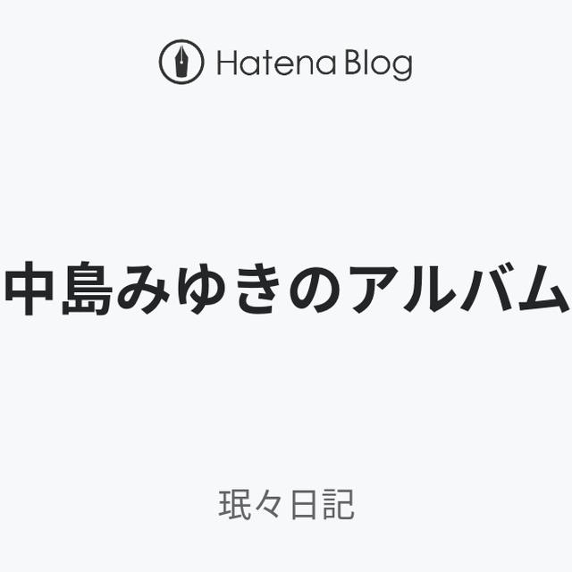 中島みゆきのアルバム