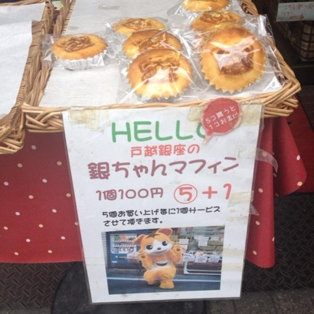 【戸越銀座】銀ちゃんマフィン　戸越銀座商店街ハリマヤ　しながわのつまみ食いウォーク2014情報も