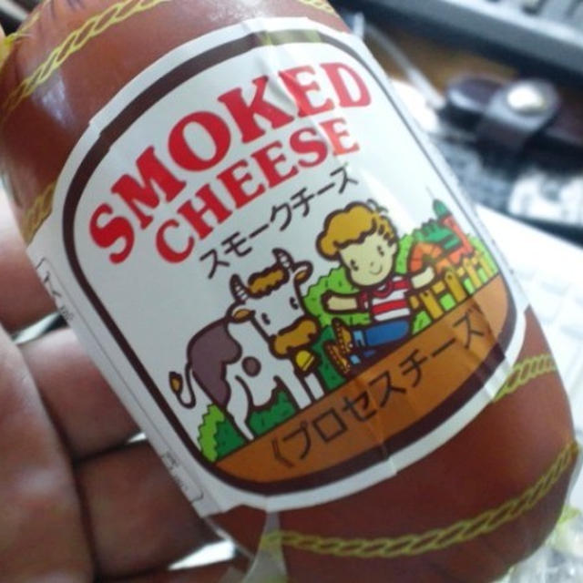 横浜のこどもの国の、特別牛乳を使ったスモークチーズを食べてみた。