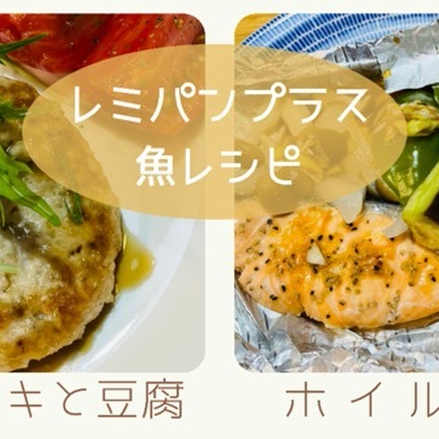 レミパンプラスで作る魚レシピ！『サーモンのホイル焼き』と『メカジキと豆腐のハンバーグ』