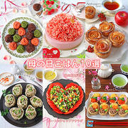 母の日におすすめごはん＆スイーツレシピ10品