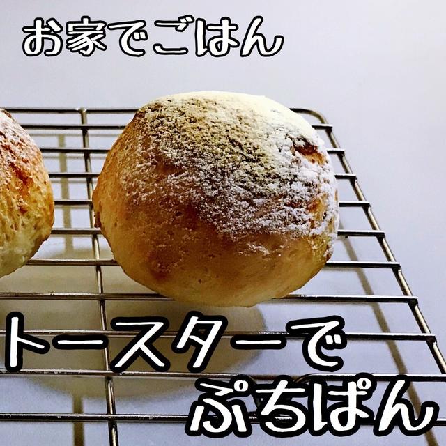 【オーブントースター】基本のぷちぱん