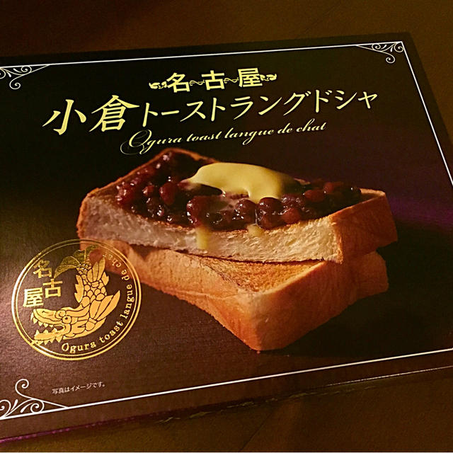 【お土産】小倉トーストラングドシャ　カロリー気になる？でも美味しいからいいのだ。