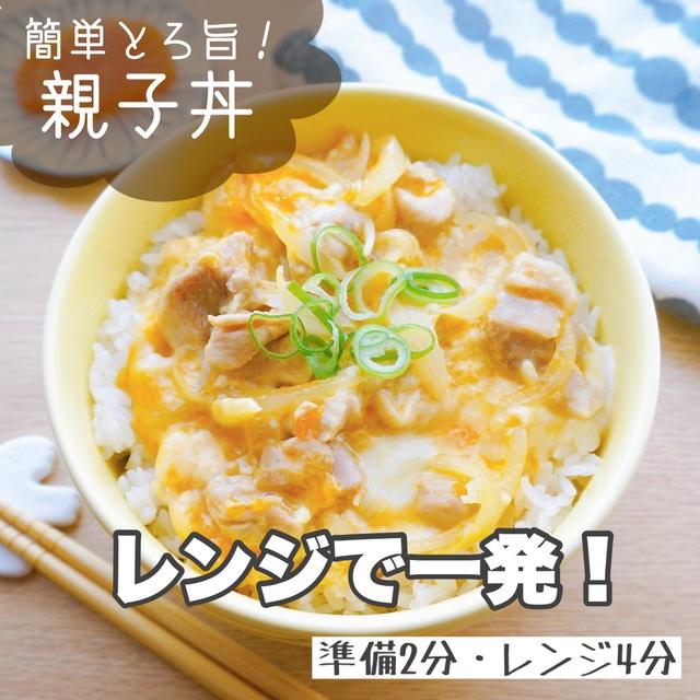 レンジで一発！4分で作れる親子丼#めんつゆ#時短#簡単 by どめさんさん