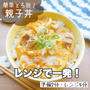 レンジで一発！4分で作れる親子丼#めんつゆ#時短#簡単