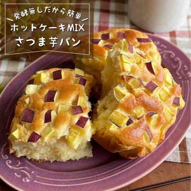 ホットケーキミックスで簡単！ふわふわしっとり♪「さつま芋パン」朝ごはん/簡単おやつレシピ