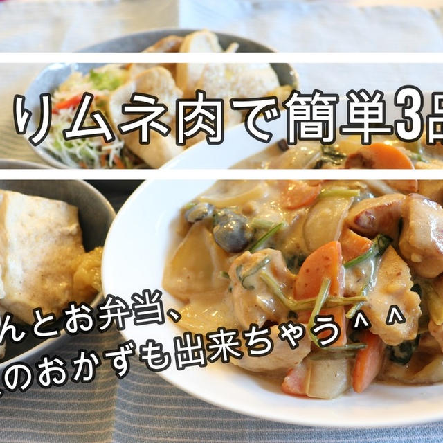 【簡単！節約レシピ】とりムネ肉2枚で簡単3品♪朝ご飯とお弁当、夕ご飯のおかずまで♪