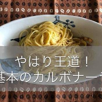 【基本のカルボナーラ】王道パスタはいつでもテンションアップ