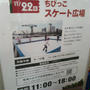 無料スケート☆今日開催～川崎駅ルフロン