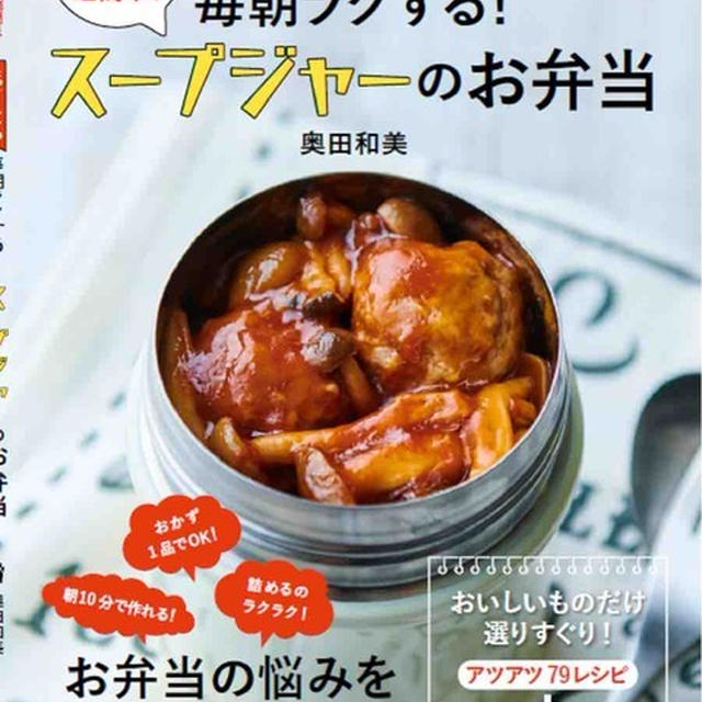 新刊のお知らせ【毎朝ラクする！スープジャーのお弁当】この1冊に推しレシピ全てが詰まっています