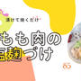 【レシピあり】鶏もも肉の塩麹漬け