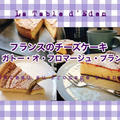 フロマージュ・ブランのケーキ -gâteau au fromage blanc 