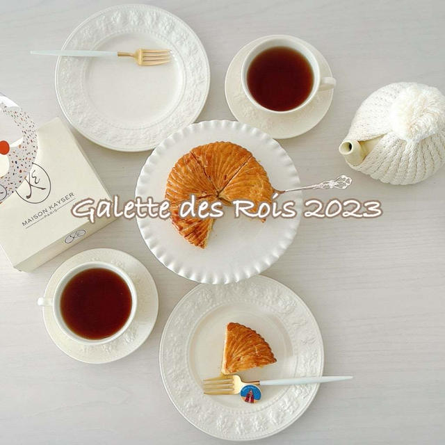 今年は【MAISON KAYSER】ガレット・デ・ロワ2023