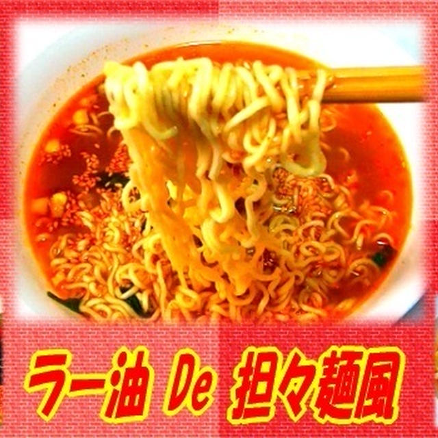 ラー油 De 担々麺風 味噌ラーメンアレンジ By スピカさん レシピブログ 料理ブログのレシピ満載